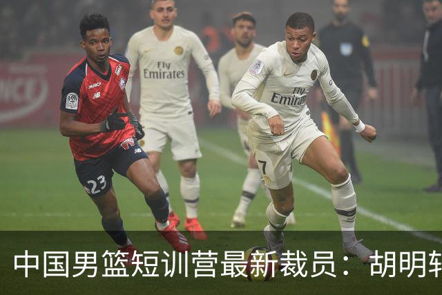 中国男篮短训营最新裁员：胡明轩李悦州等5人离队 杨瀚森8日归队