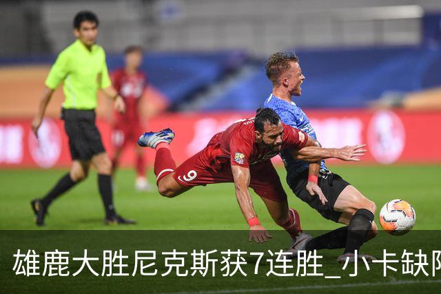 雄鹿大胜尼克斯获7连胜 小卡缺阵快船惨负绿军